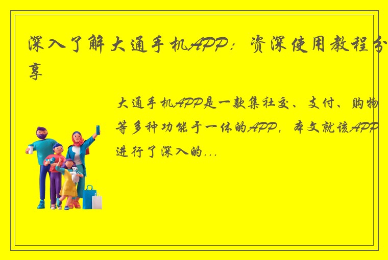深入了解大通手机APP：资深使用教程分享