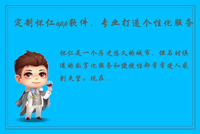 定制怀仁app软件，专业打造个性化服务