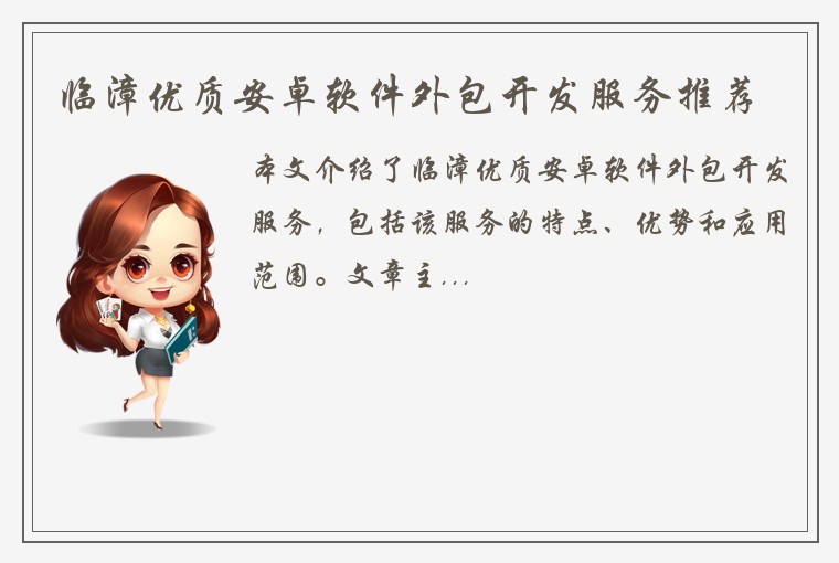 临漳优质安卓软件外包开发服务推荐