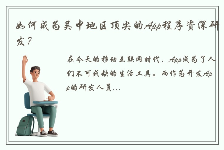 如何成为吴中地区顶尖的App程序资深研发？