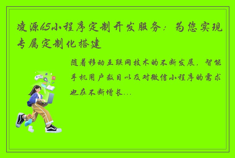 凌源h5小程序定制开发服务：为您实现专属定制化搭建