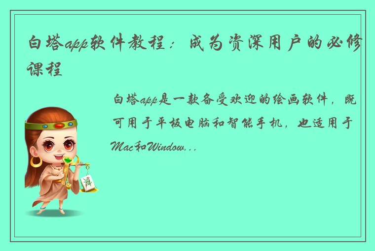 白塔app软件教程：成为资深用户的必修课程