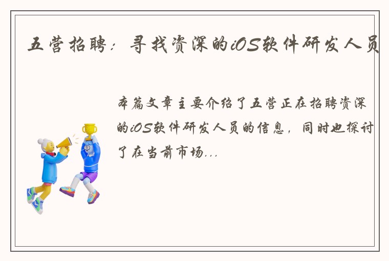 五营招聘:寻找资深的iOS软件研发人员