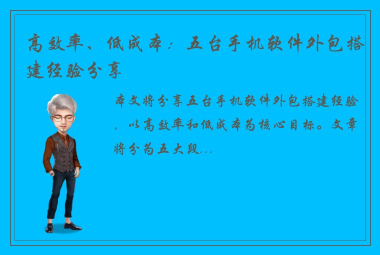 高效率、低成本：五台手机软件外包搭建经验分享
