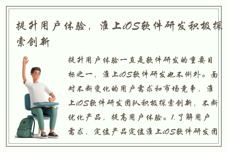 提升用户体验，淮上iOS软件研发积极探索创新