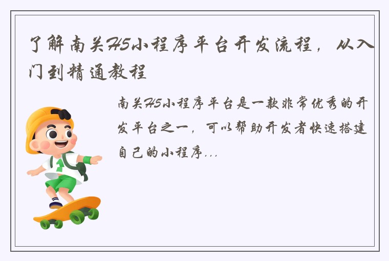了解南关H5小程序平台开发流程，从入门到精通教程