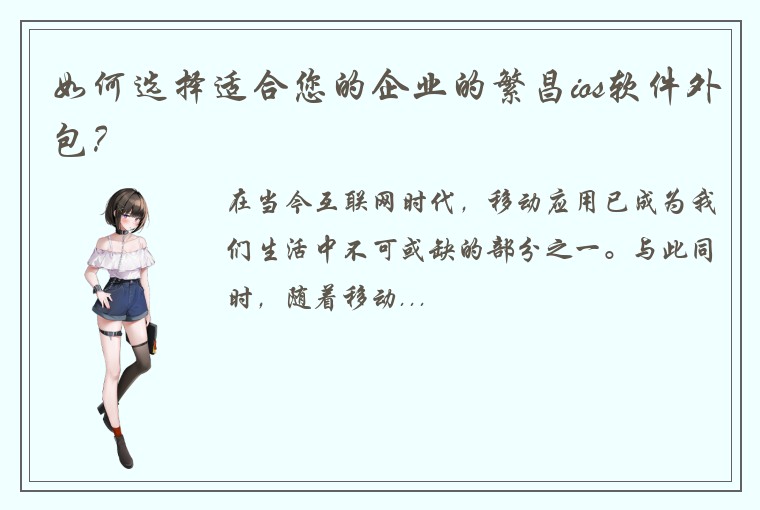 如何选择适合您的企业的繁昌ios软件外包？