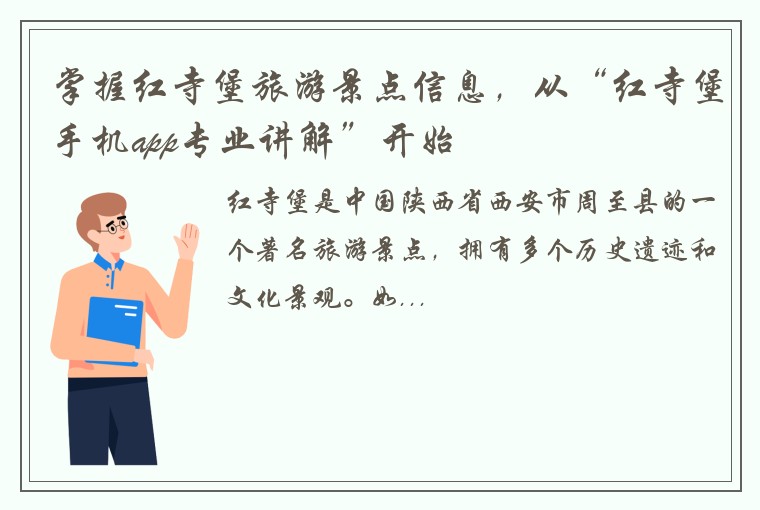 掌握红寺堡旅游景点信息，从“红寺堡手机app专业讲解”开始