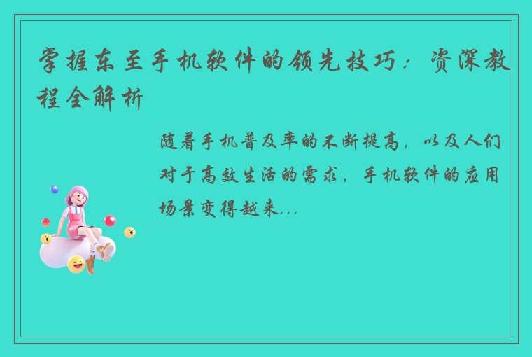 掌握东至手机软件的领先技巧：资深教程全解析