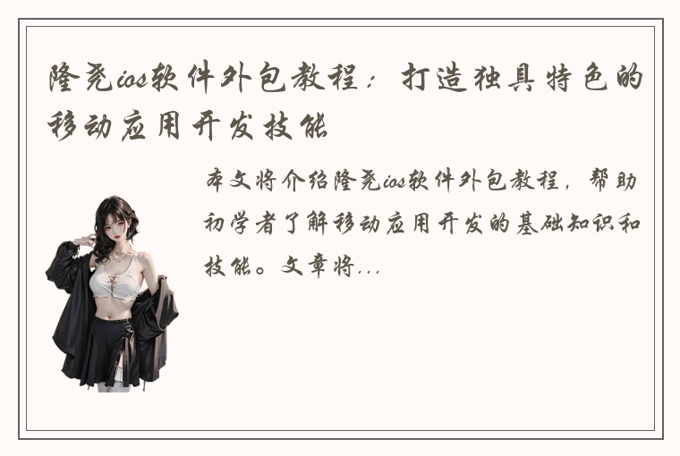 隆尧ios软件外包教程:打造独具特色的移动应用开发技能