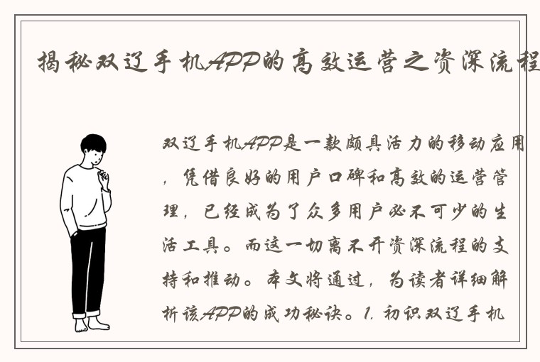 揭秘双辽手机APP的高效运营之资深流程