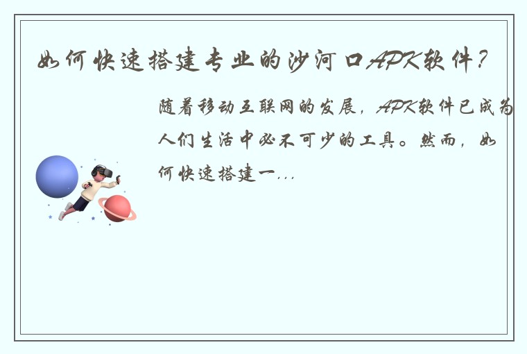 如何快速搭建专业的沙河口APK软件？
