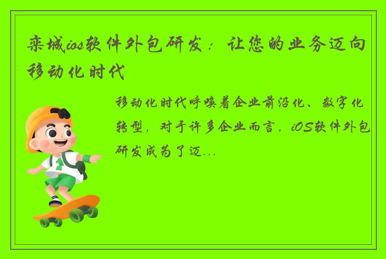 栾城ios软件外包研发：让您的业务迈向移动化时代