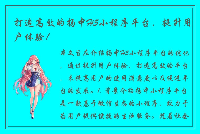 打造高效的扬中H5小程序平台，提升用户体验！