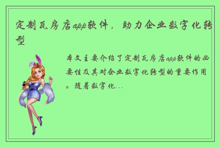 定制瓦房店app软件，助力企业数字化转型