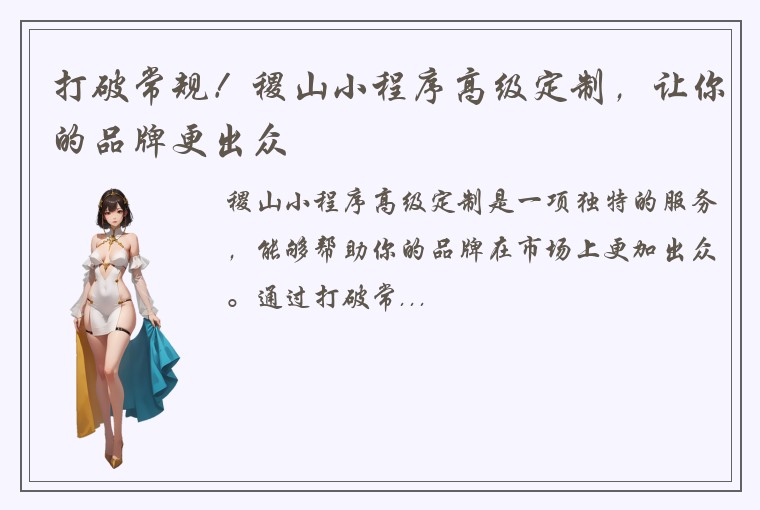 打破常规！稷山小程序高级定制，让你的品牌更出众