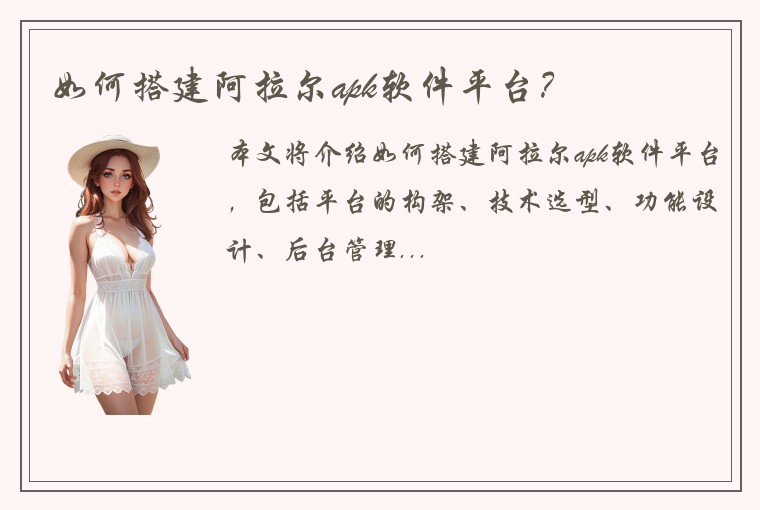 如何搭建阿拉尔apk软件平台？