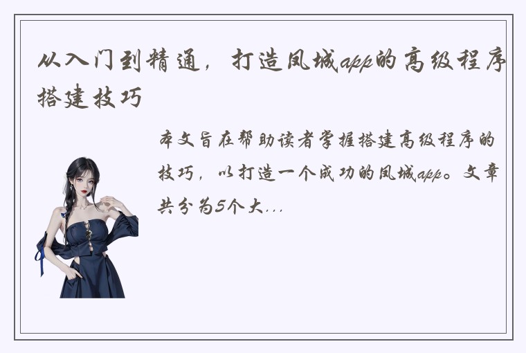 从入门到精通,打造凤城app的高级程序搭建技巧