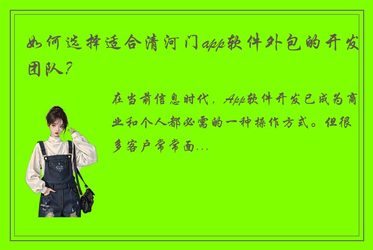 如何选择适合清河门app软件外包的开发团队？