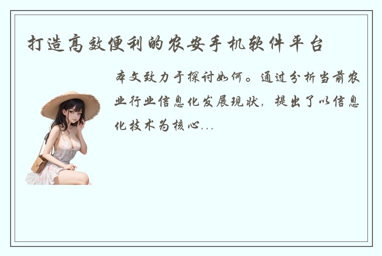 打造高效便利的农安手机软件平台