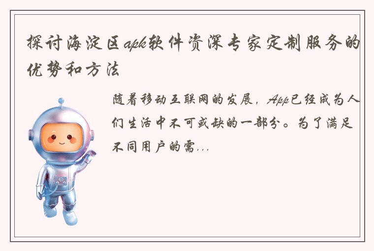 探讨海淀区apk软件资深专家定制服务的优势和方法