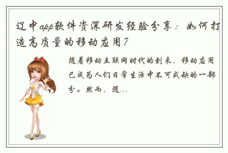 辽中app软件资深研发经验分享:如何打造高质量的移动应用?