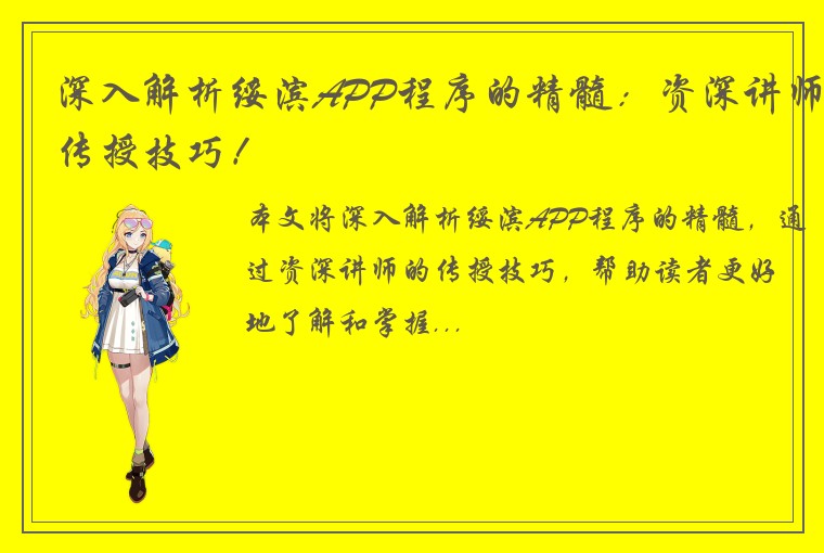 深入解析绥滨APP程序的精髓：资深讲师传授技巧！