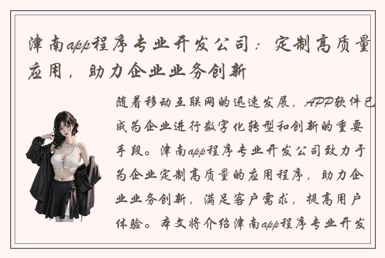 津南app程序专业开发公司：定制高质量应用，助力企业业务创新