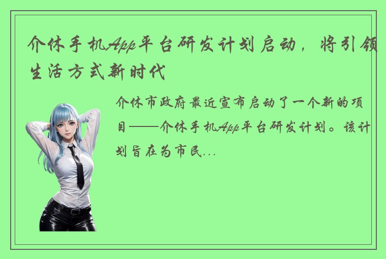 介休手机App平台研发计划启动，将引领生活方式新时代