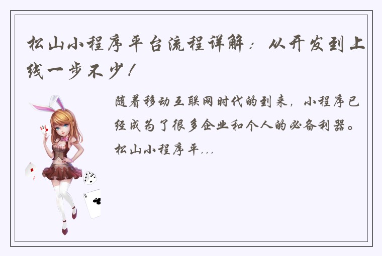 松山小程序平台流程详解：从开发到上线一步不少！