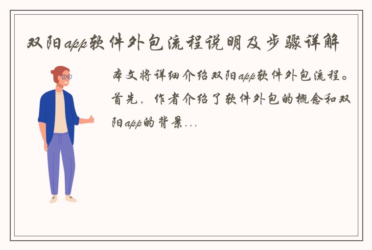 双阳app软件外包流程说明及步骤详解