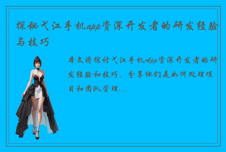 探秘弋江手机app资深开发者的研发经验与技巧