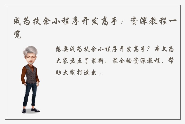 成为扶余小程序开发高手:资深教程一览