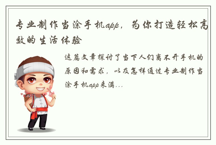 专业制作当涂手机app,为你打造轻松高效的生活体验