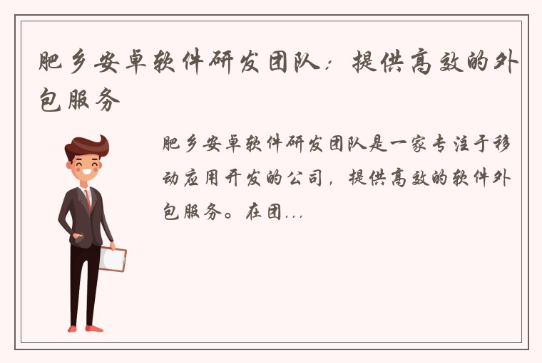 肥乡安卓软件研发团队：提供高效的外包服务