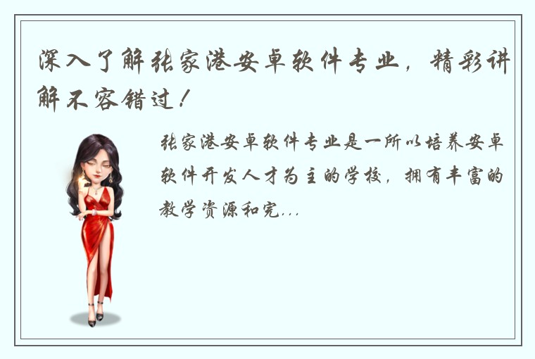 深入了解张家港安卓软件专业，精彩讲解不容错过！