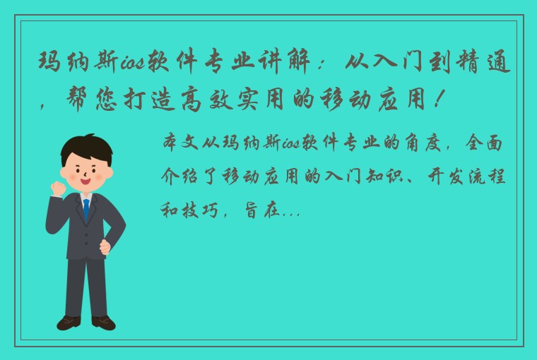 玛纳斯ios软件专业讲解：从入门到精通，帮您打造高效实用的移动应用！