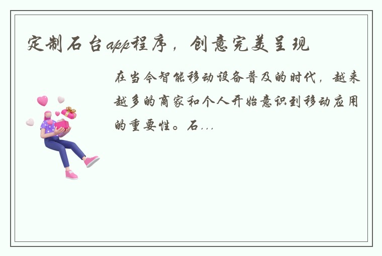 定制石台app程序，创意完美呈现