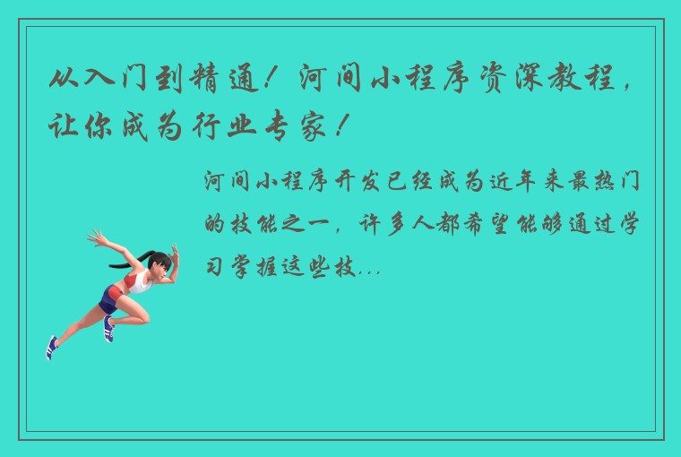 从入门到精通！河间小程序资深教程，让你成为行业专家！