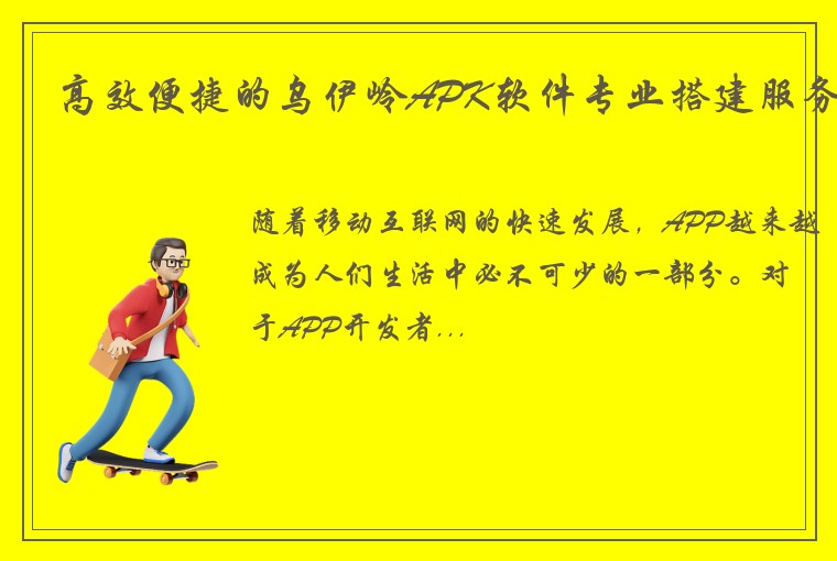 高效便捷的乌伊岭APK软件专业搭建服务