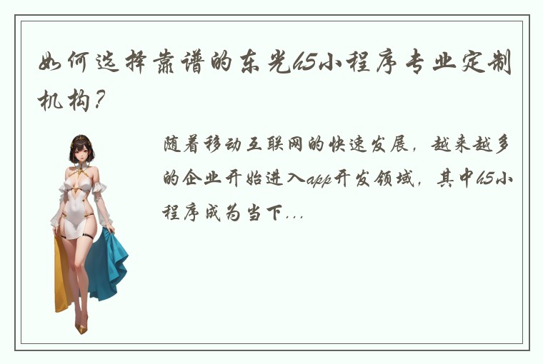 如何选择靠谱的东光h5小程序专业定制机构？