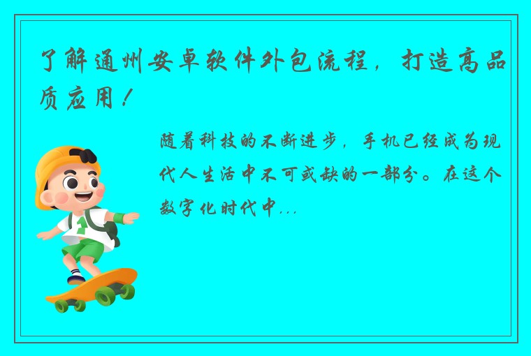 了解通州安卓软件外包流程,打造高品质应用!