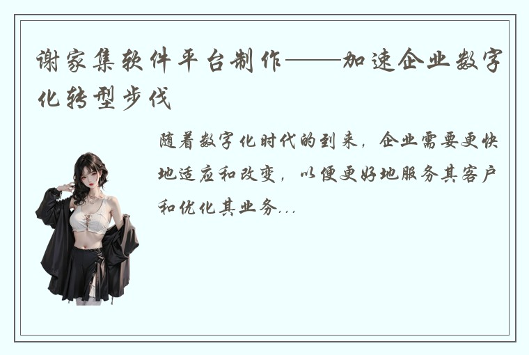 谢家集软件平台制作——加速企业数字化转型步伐