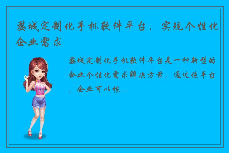 婺城定制化手机软件平台,实现个性化企业需求