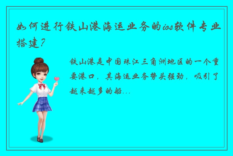 如何进行铁山港海运业务的ios软件专业搭建？
