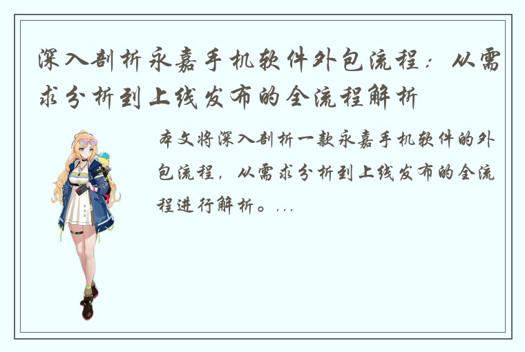 深入剖析永嘉手机软件外包流程:从需求分析到上线发布的全流程解析