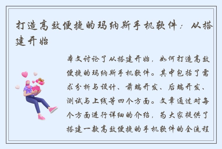 打造高效便捷的玛纳斯手机软件：从搭建开始