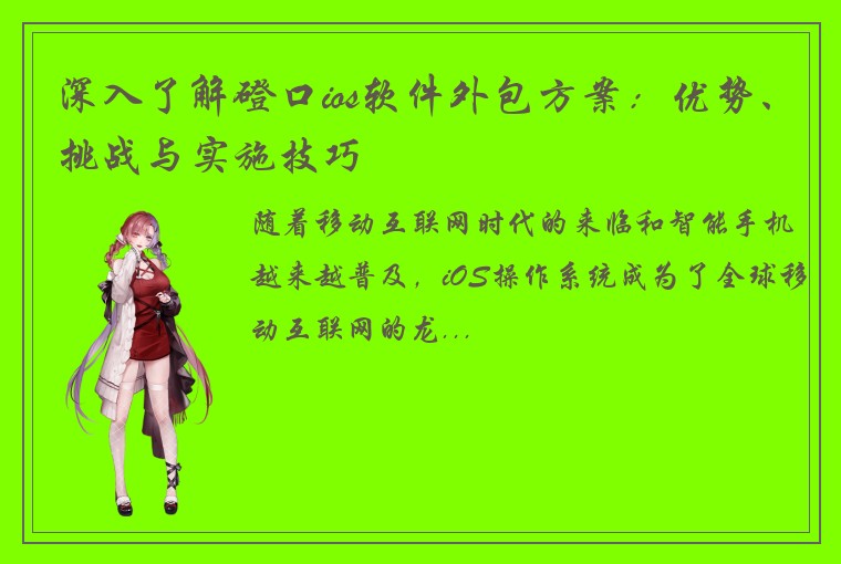深入了解磴口ios软件外包方案：优势、挑战与实施技巧