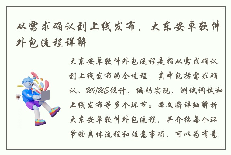 从需求确认到上线发布,大东安卓软件外包流程详解