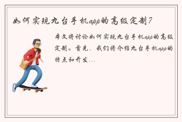如何实现九台手机app的高级定制？